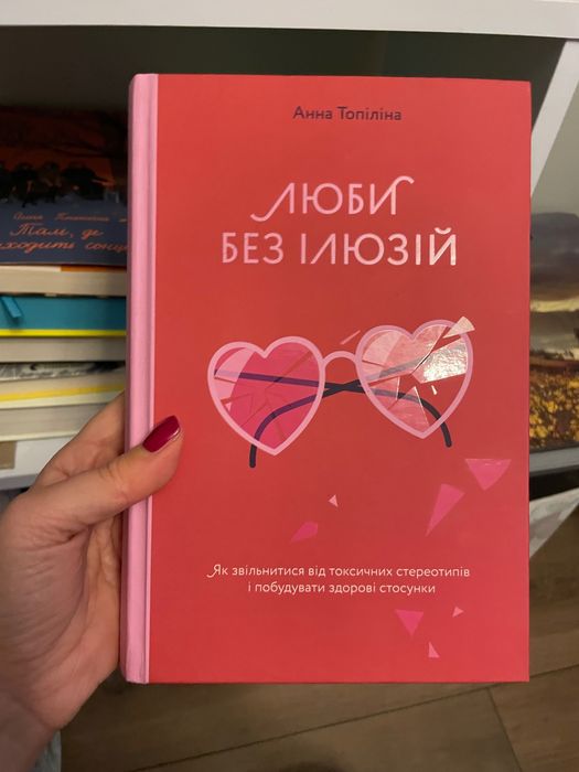 Книга Люби без ілюзій Анна Топіліна