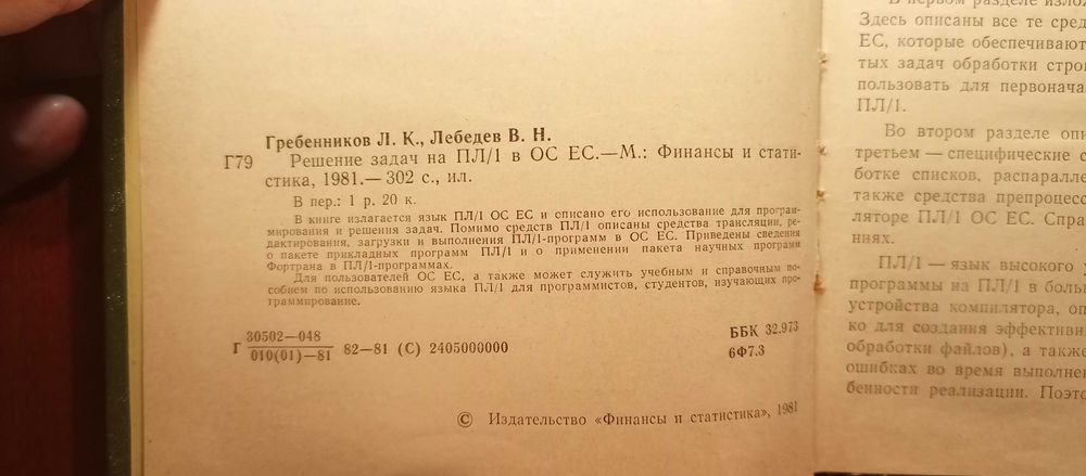 Гребенников Л.К., Лебедев В.Н. Решение задач на ПЛ/1 в ОС ЕС