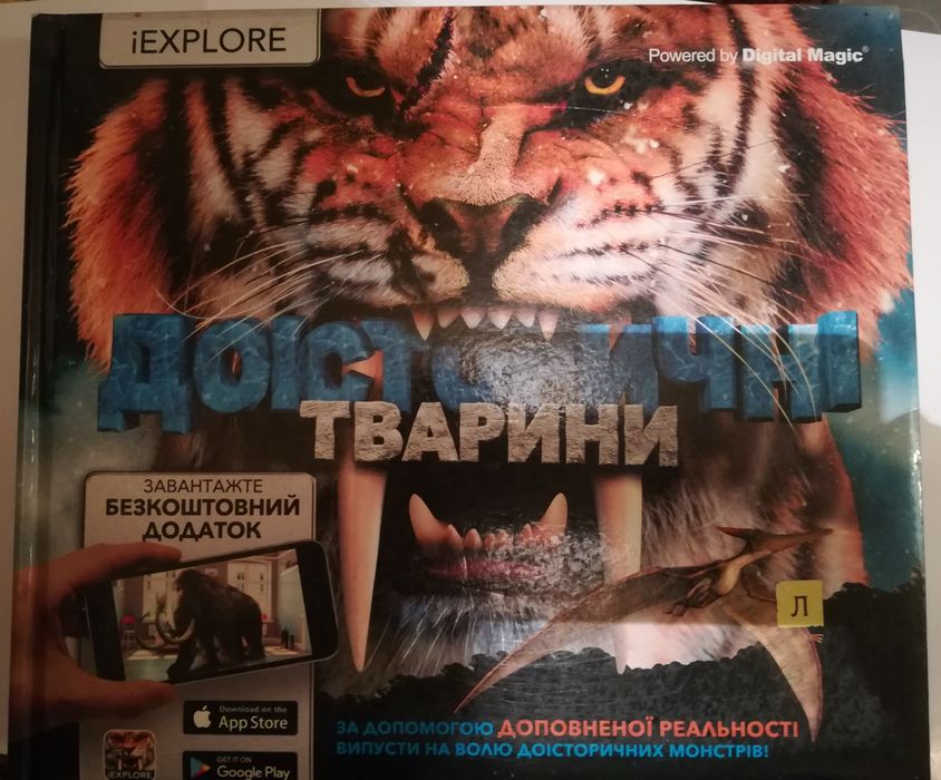 Книга " Доісторичні тварини".