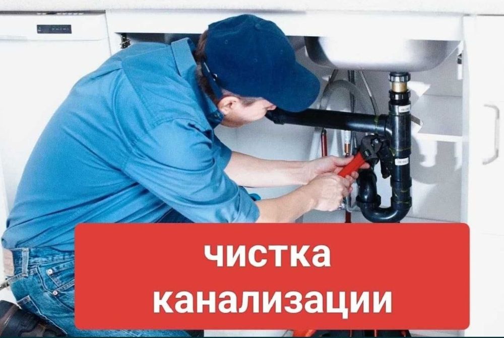 Сантехника, чистка канализации любой сложности