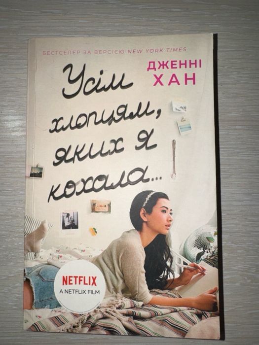 Книга «Усім хлопцям яких я кохала»а