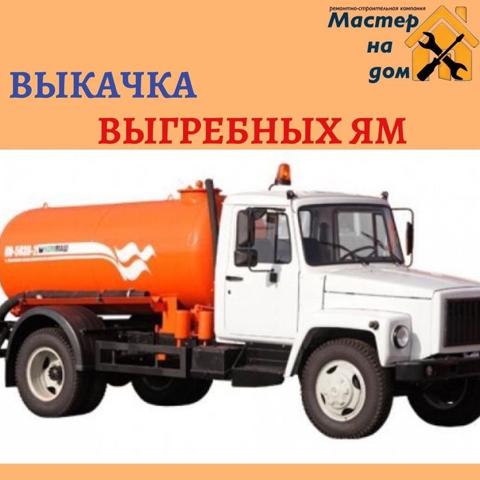 Выкачка ям. Ассенизатор в Сумах и области.Без выходных..