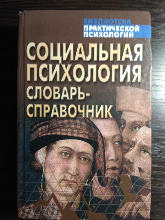 В.Г. Крысько. Социальная психология. Словарьсправочник