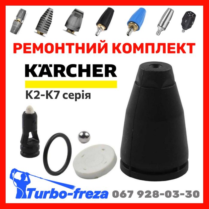 Ремкомплект Кarcher K2 K3 K4 K5 K7 - ремонтний комплект форсунка фреза