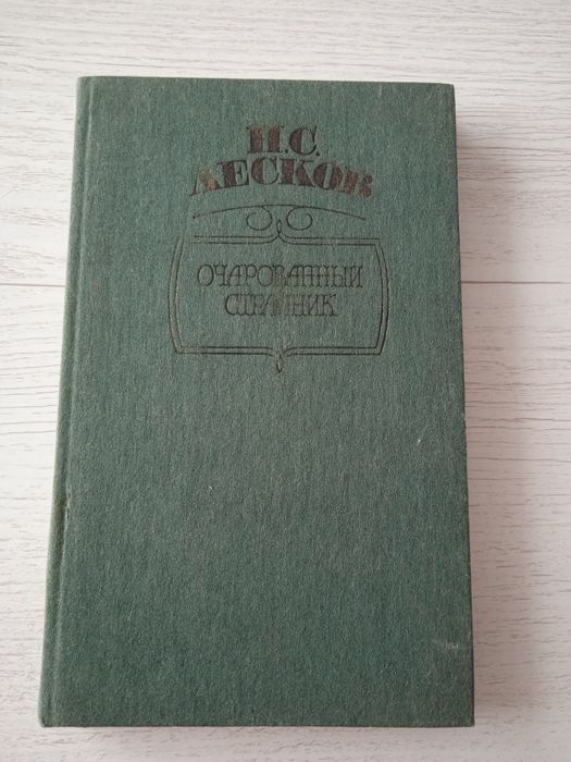 Н.С. Лесков. Очарованный странник