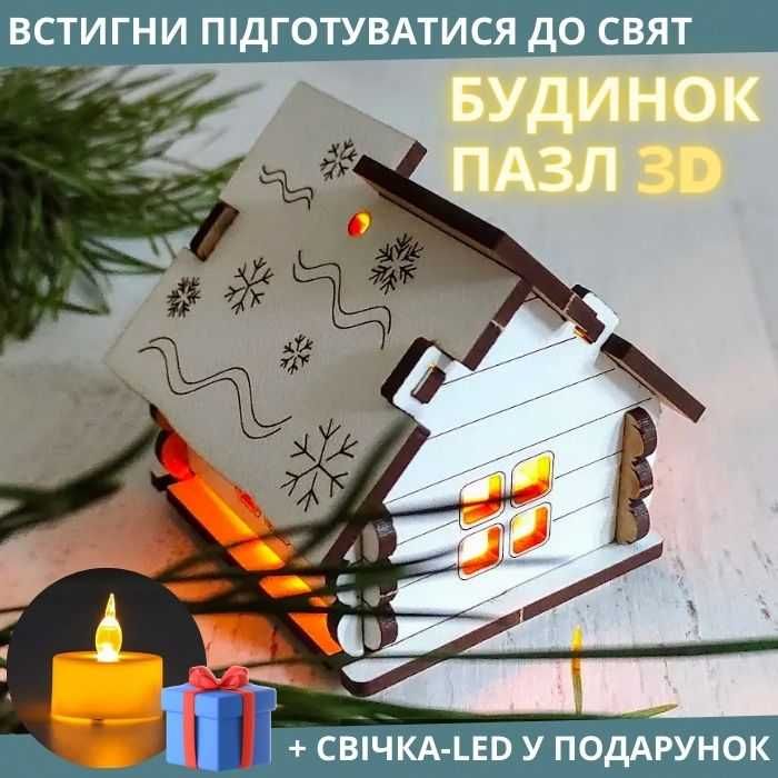 ”ЗD БУДИНОК ПАЗЛ” LED свічка у подарунок!!!