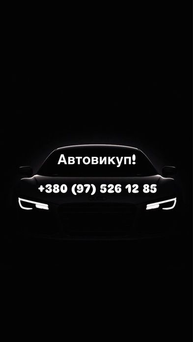Автовикуп по всій Україні