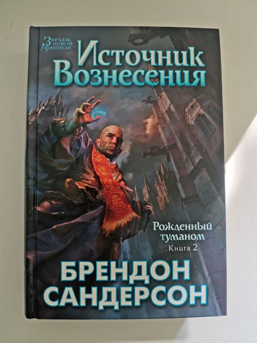 Брендон Сандерсон "Источник Вознесения "
