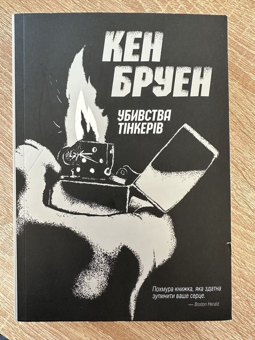 К. Бруен. Убийства Тинкеров