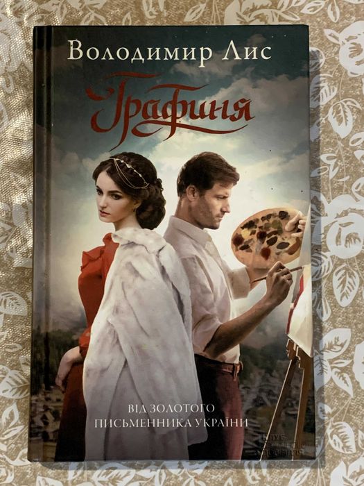 Графиня Володимир Лис