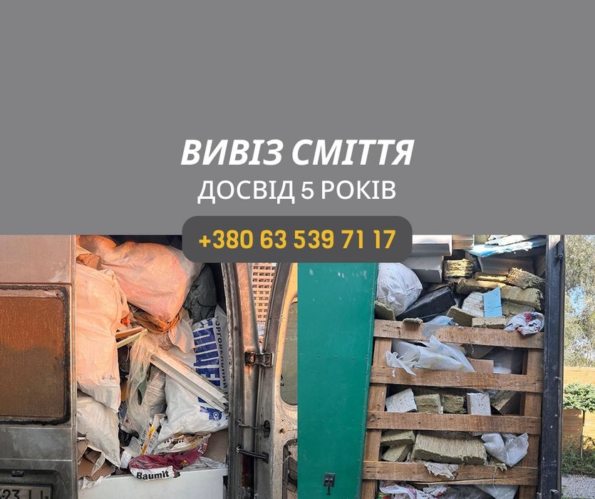 ВИВІЗ СМІТТЯ Київська область, вивіз будівельного сміття після ремонту, вивіз меблів та техніки, акуратні вантажники Ірпінь Буча Гостомель