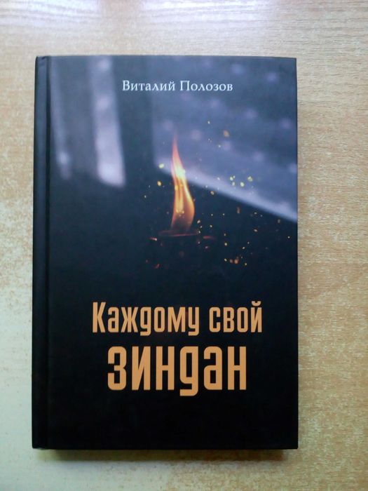 А. Полозов. Каждому свой зиндан