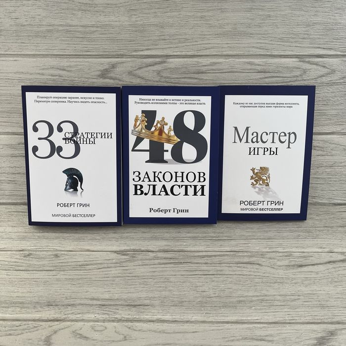 Комплект книг Роберта Грина 33 стратегии войны/ 48 законов власти/ Мастер игры