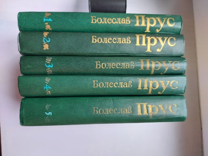 Болеслав Прус, Твори в 5-ти томах, 1978 р.