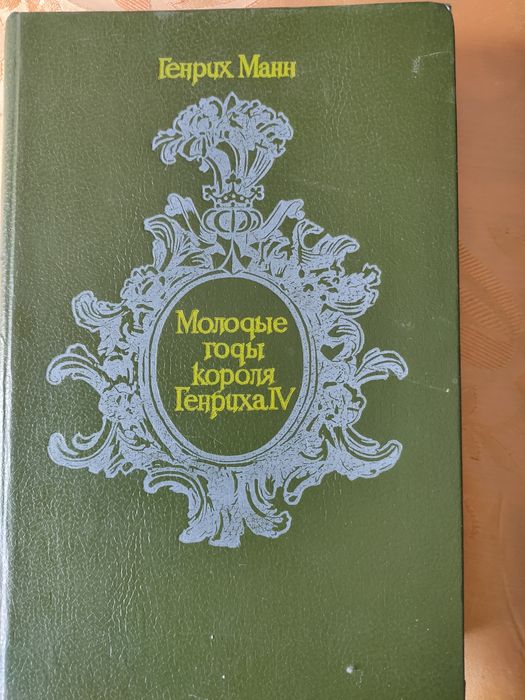 Г. Манн. Молодые годы короля Генриха IV
