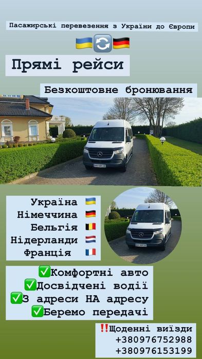 Пасажирські перевезення по Україні та Європі