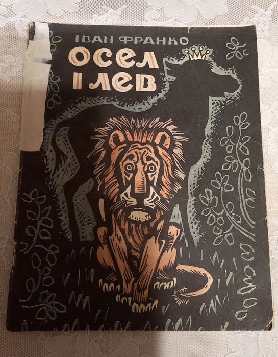 И. Франко. Осел и лев