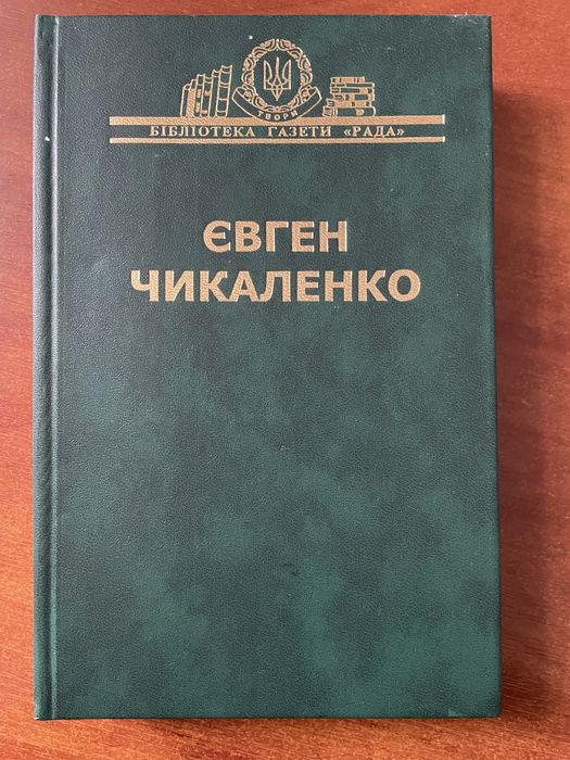 Євген Чикаленко Т.1. Спогади.