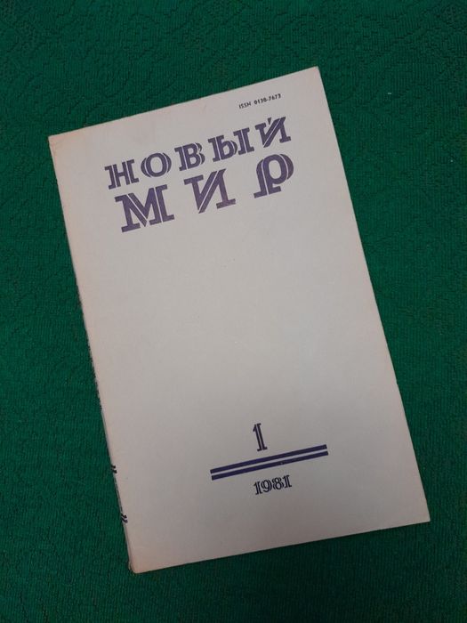 Журнал "Новый мир". Подписка за 1981г.