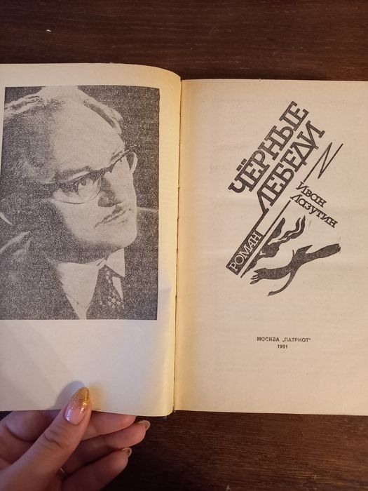 Книга "Чёрные лебеди"