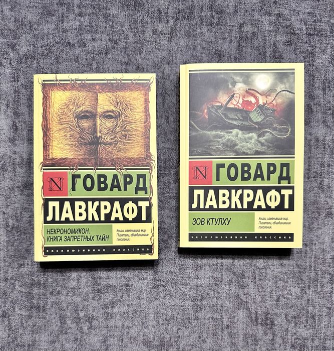 Говард Лавкрафт / Зов Ктулху /Некрономикон. Книга запретных тайн