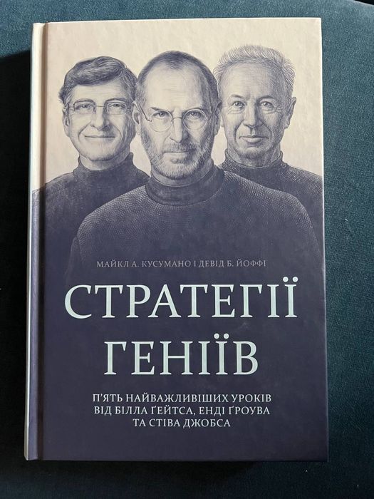 Стратегії геніїв