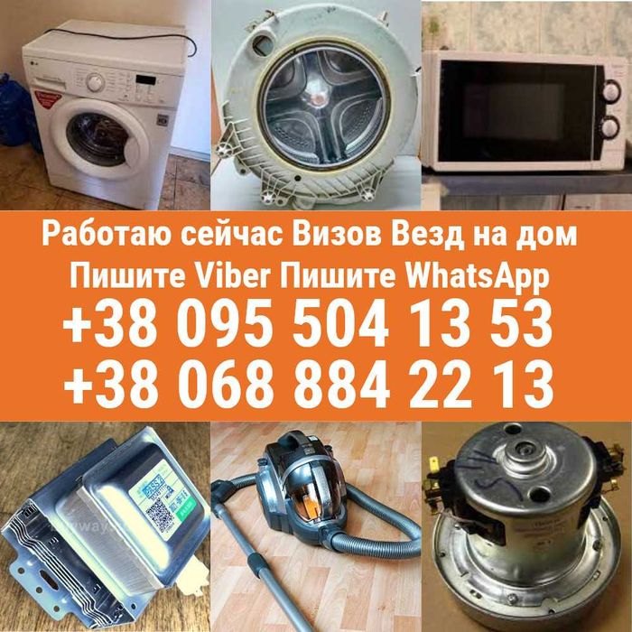 Ремонт стиральных машин микроволновок  печи свч обогревателей пылесос