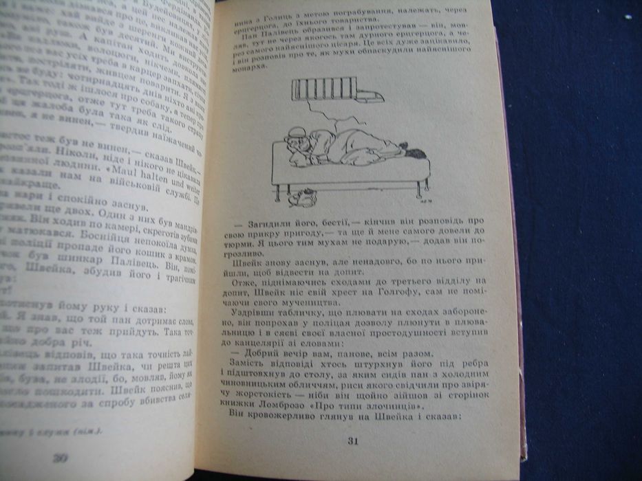 Пригоди бравого вояка Швейка Ярослав Гашек 1990 худ Базилевич