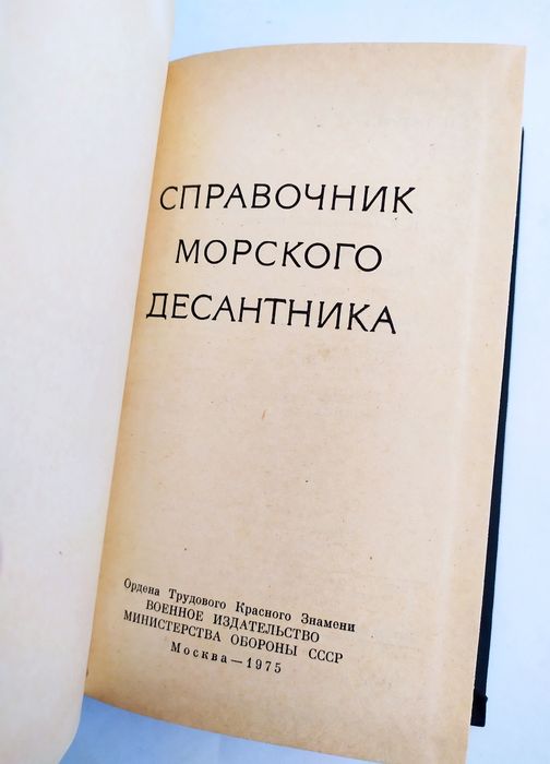 МОРПЕХ ДЕСАНТ Морской десантник справочник наставление морская пехота