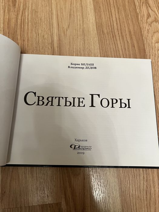 Святые горы.Святогорск.Книга.Фотоальбом.Дедов.Белаш.