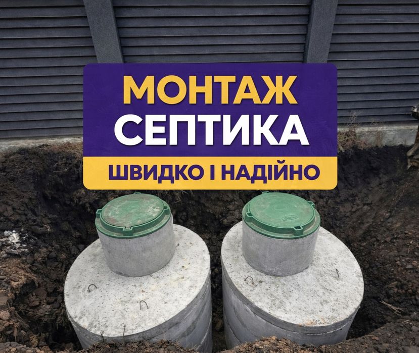 Септик бетонний для дому, встановлення під ключ М500(5.6,7.5,20)м3
