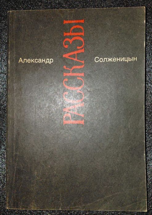 Александр Солженицын. Рассказы. Малое собрание сочинений