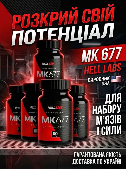 МК-677 США. Протеїн,гейнер,креатин,BCAA