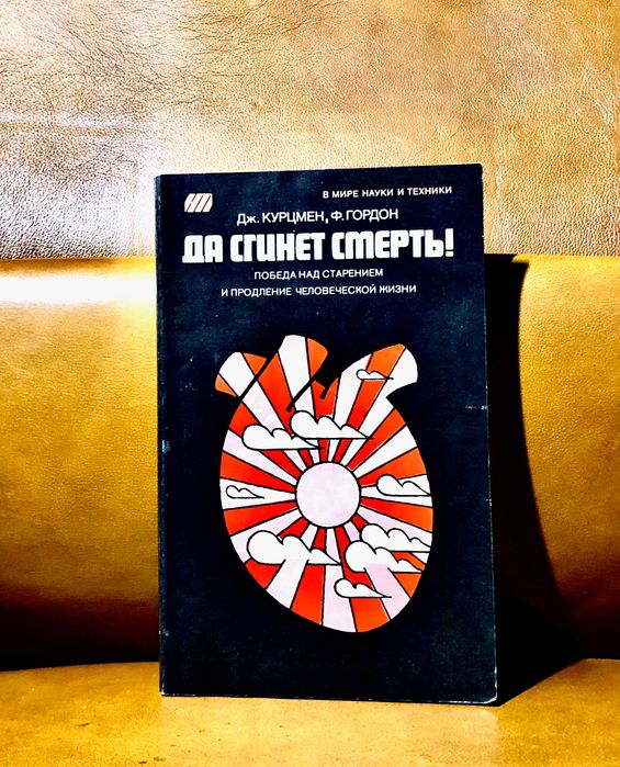 | Да сгинет смерть! | Победа над старением и продление человеческой  |