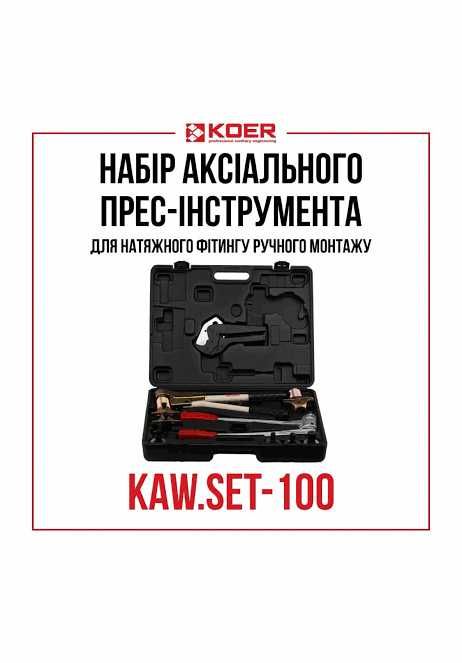 Набір аксіального прес-інструмента для натяжного фітинга KOER KAW.SET-100