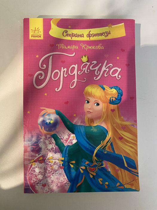 Т. Крюкова. Гордячка