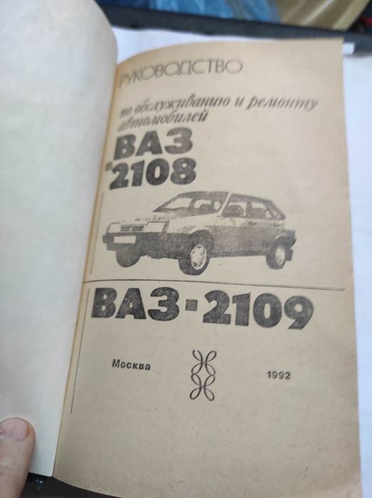 Книга ВАЗ  2108,2109 бу