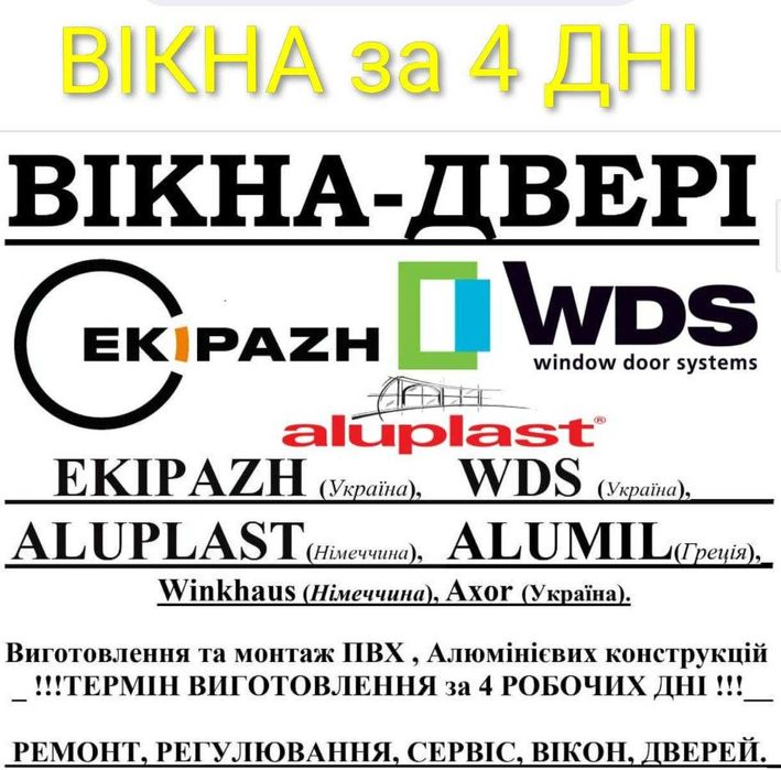 WDS за 4 ДНІ, Aluplast, REHAU, Вікно, Металопластикові вікна, Виноси