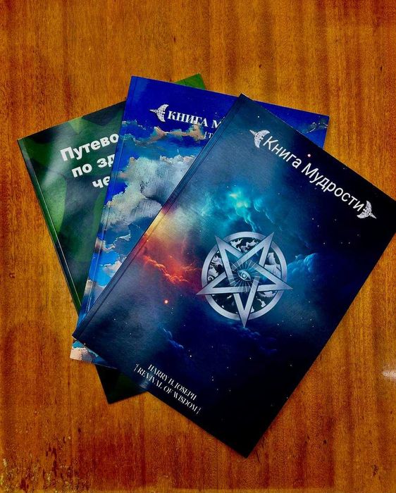 Продам комплект із трьох книг: «Книга мудрості» (частини 1 та 2) і «Путівник по здоров’ю людини».