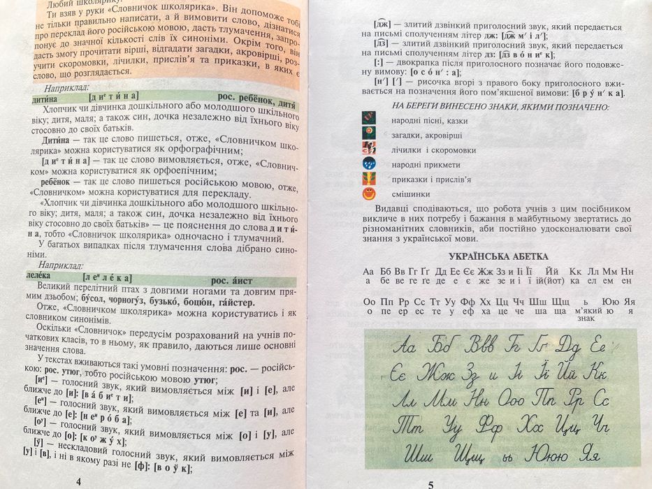 Книга словничок школярика навчальний посібник 1-4 класів Лук'яненко