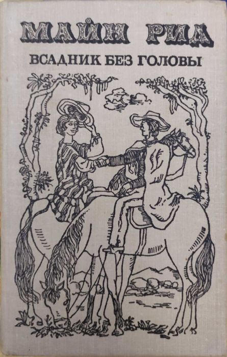Книга Майн Рид "Всадник без головы"