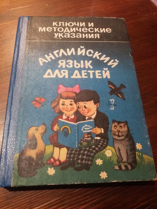 Книга В.С. Шах-назарова Английский для Вас. 1 часть. 1987 год.
Английс