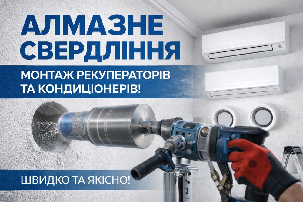 Алмазне буріння, продаж та монтаж рекуператорів та кондиціонерів