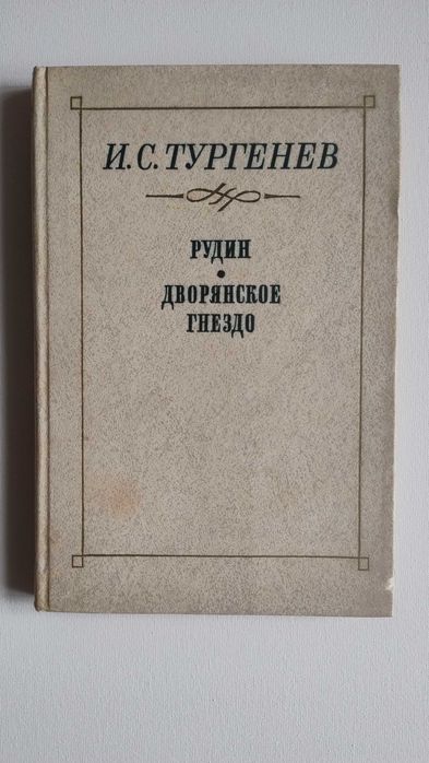 И.С. Тургенев. Рудин. Дворянское гнездо
