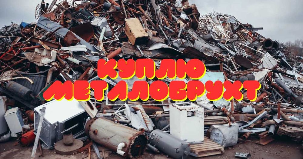 Купим металобрухт,металолом, чермет,скупка лому