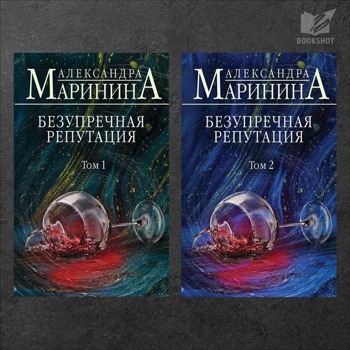 Безупречная репутация. Александра Маринина (детектив)