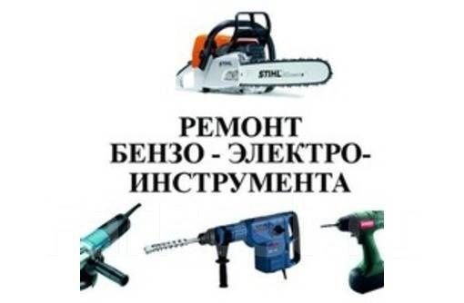 Ремонт бензо-электро инструмента