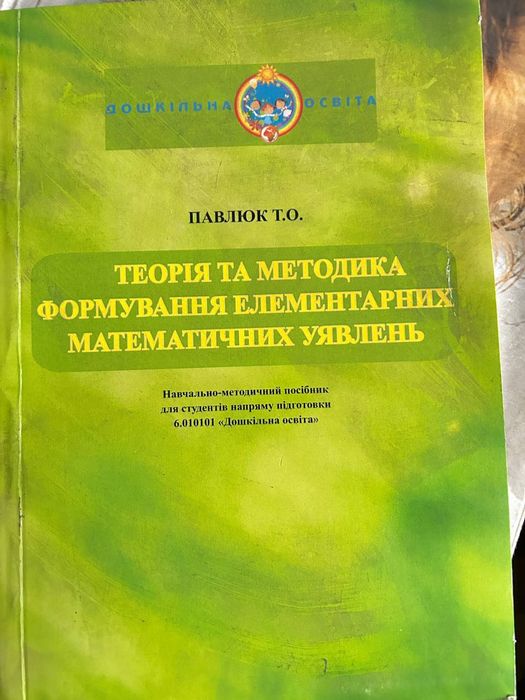 Теорія і методика формування елементарних математичних уявлень