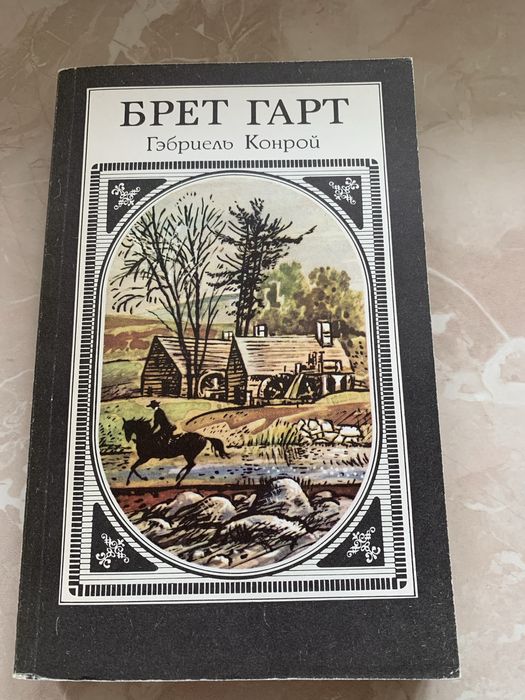 Б. Гарт. Гэбриель Конрой