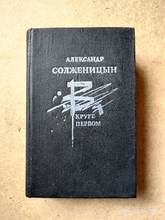 В круге первом. А Солженицын